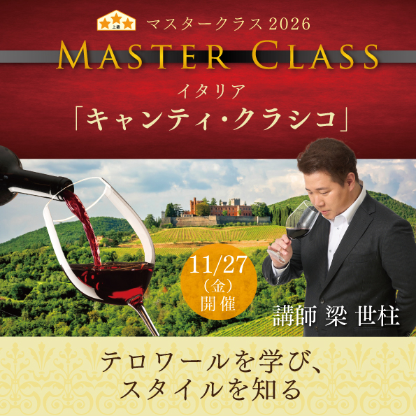 【11月27日（金）開催】マスタークラス2026「キャンティ・クラシコ」