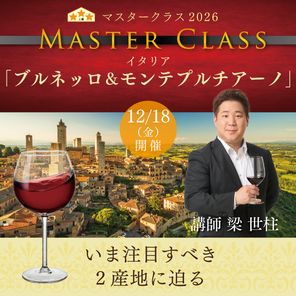 【12月18日（金）開催】マスタークラス2026「ブルネッロ＆モンテプルチアーノ」