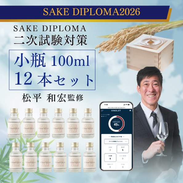 SAKE DIPLOMA 二次試験対策 小瓶100ml 12本セット
