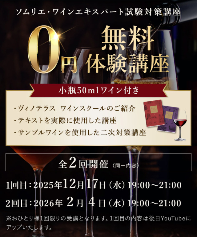 ソムリエ・ワインエキスパート試験対策無料体験講座