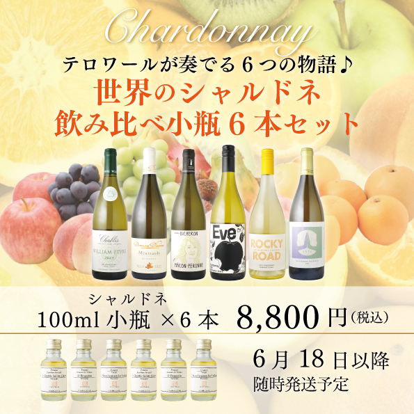 世界のシャルドネ飲み比べ 小瓶6本セット