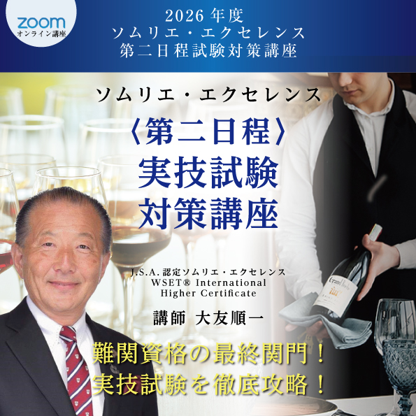 2026年度 ソムリエ・エクセレンス 実技試験対策講座