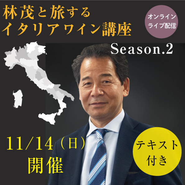 【 11/14 (日)開催】  林茂と旅するイタリアワイン講座　第2期 【教材付き】