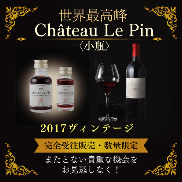 世界最高峰 Chateau Le Pin〈小瓶〉完全受注販売