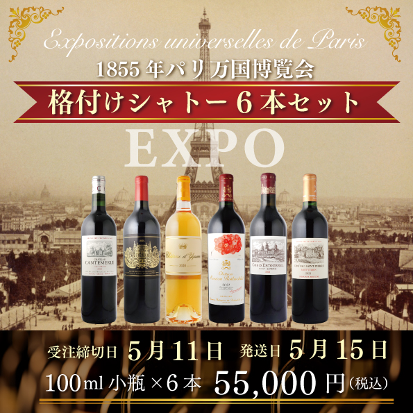 1855年パリ万国博覧会 格付けシャトー6本セット