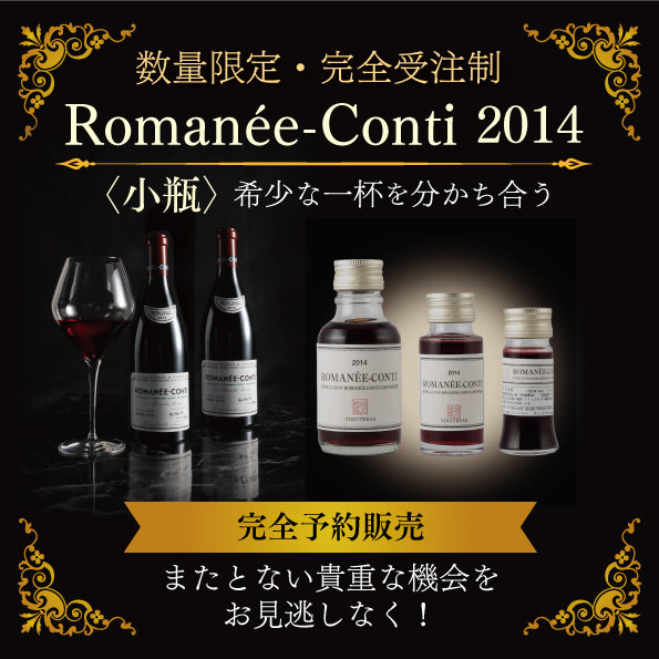 Romanee-Conti 2014〈小瓶〉完全受注販売