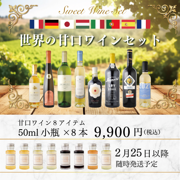 世界の甘口ワイン 小瓶8本セット