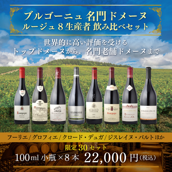 ブルゴーニュ名門ドメーヌ「ルージュ8生産者 飲み比べセット」