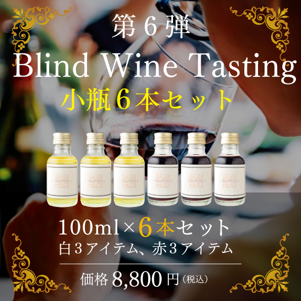 Blind Wine Tasting 小瓶6本セット 第6弾
