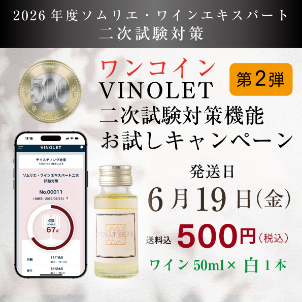 【2026年度】ワンコイン VINOLET二次試験対策機能 お試しキャンペーン第2弾白ワイン