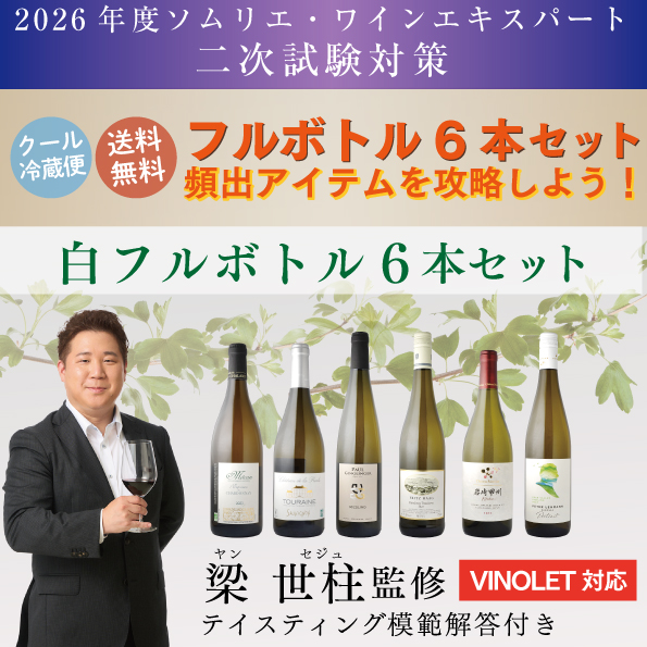 ソムリエ・ワインエキスパート二次試験対策 白ワイン フルボトル 6本セット