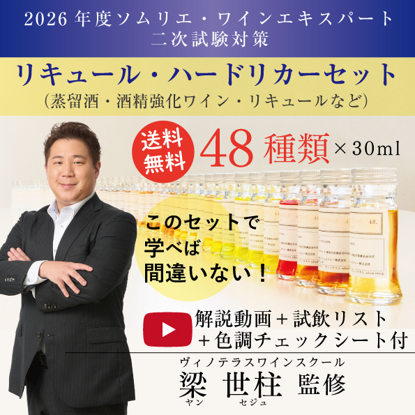 ソムリエ・ ワインエキスパート二次試験対策 リキュール ・ハードリカー48本セット