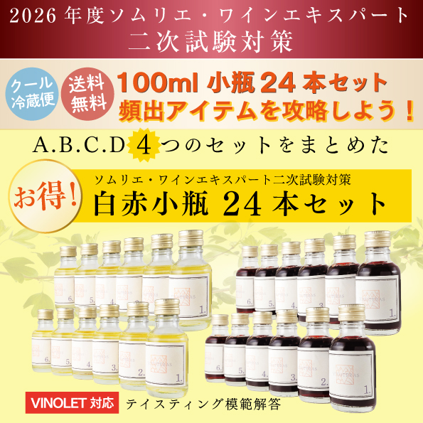 ソムリエ・ワインエキスパート二次試験対策　白赤　小瓶24本セット（A・B・C・D）