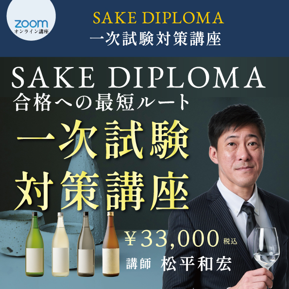 2026年度SAKE DIPLOMA 一次試験対策講座
