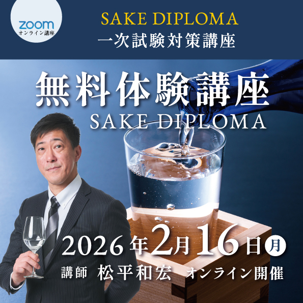 【2月16日(月)開催】SAKE DIPLOMA一次試験対策 無料体験講座