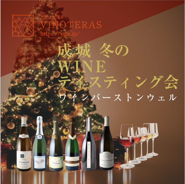【11/16開催：完売御礼】シャンパーニュ・ブルゴーニュWINEテイスティング会　＠　成城学園前