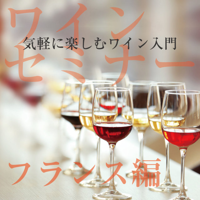 【開催中止｜3/5(木)】第1回ヴィノテラス セミナー開催 気軽に楽しむワイン入門 フランス編