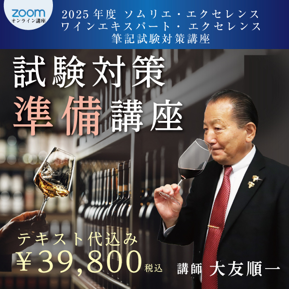 2025年度 ソムリエ・エクセレンス／ワインエキスパート・エクセレンス試験対策準備講座