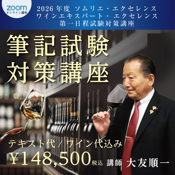 2026年度 ソムリエ・エクセレンス／ワインエキスパート・ エクセレンス筆記試験対策講座