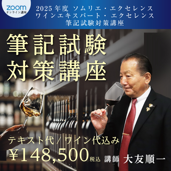 2025年度 ソムリエ・エクセレンス／ワインエキスパート・エクセレンス筆記試験対策講座