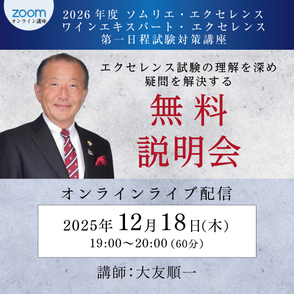 【12月18日（木）開催】2026年度 ソムリエ・エクセレンスワインエキスパート・ エクセレンス 第一日程試験対策講座 無料説明会