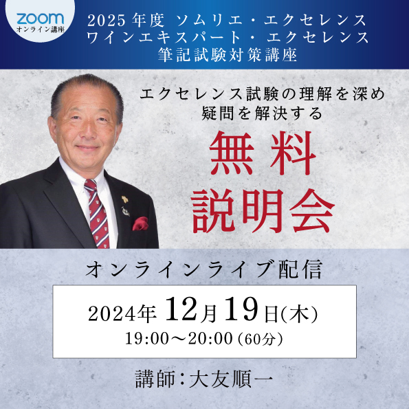 【12月19日（木）開催】2025年度 ソムリエ・エクセレンス／ワインエキスパート・エクセレンス試験対策準備講座 無料説明会