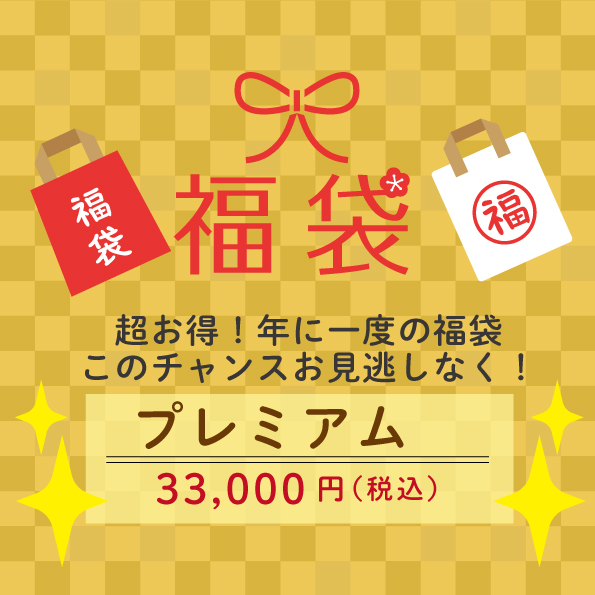 【2026福袋 6本セット】プレミアム