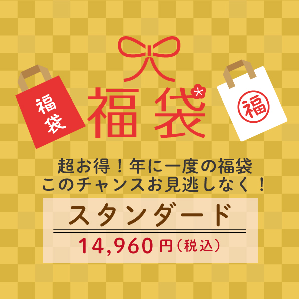 【2026福袋 6本セット】スタンダード