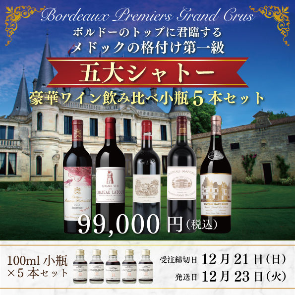 五大シャトー豪華ワイン飲み比べ小瓶5本セット