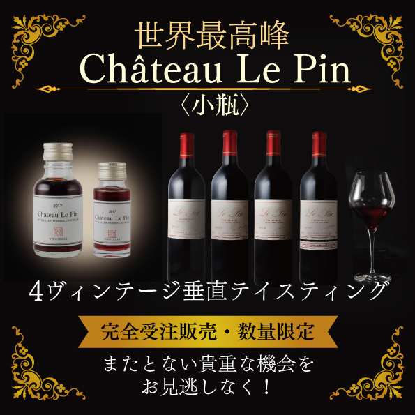【シャトー・ル・パン】4ヴィンテージ垂直テイスティング100ml４本セット