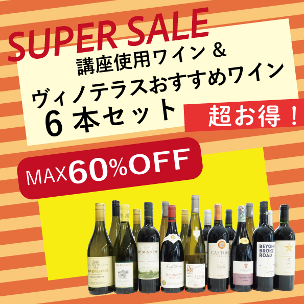 講座使用ワイン&ヴィノテラスおすすめワイン6本セット