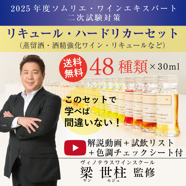 2025年度 ソムリエ・ ワインエキスパート二次試験対策 リキュール ・ハードリカーセット