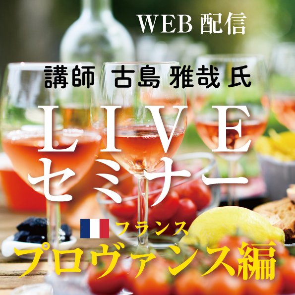 【6/18(木)開催】ヴィノテラス ライブセミナー・プロヴァンス編