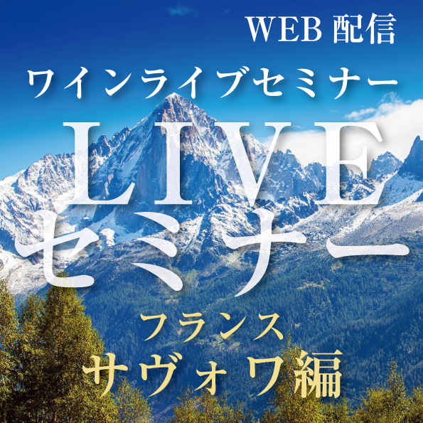 【6/25開催】ライブセミナー サヴォワ編