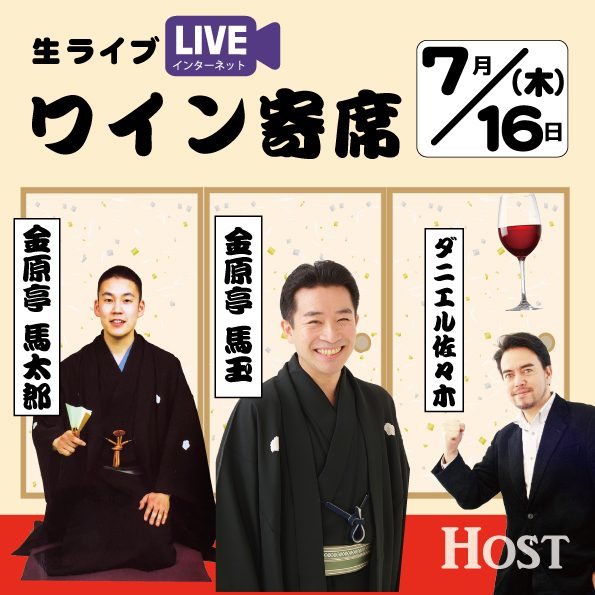 【7/16(木)開催】オンラインワイン寄席  ワイン×落語を融合させたイベント