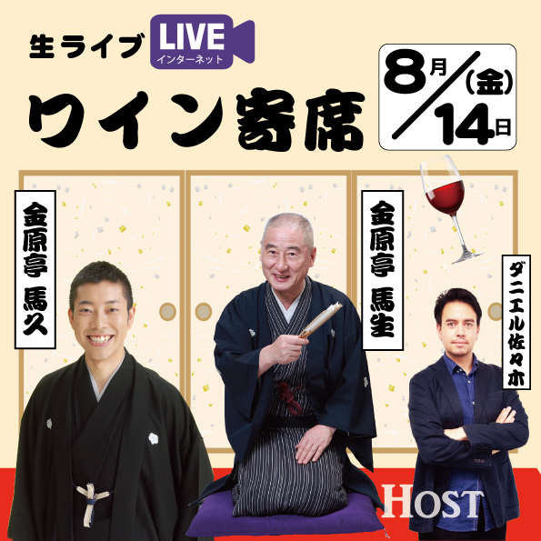 【8/14(金)開催】オンラインワイン寄席 ワイン×落語を融合させたイベント
