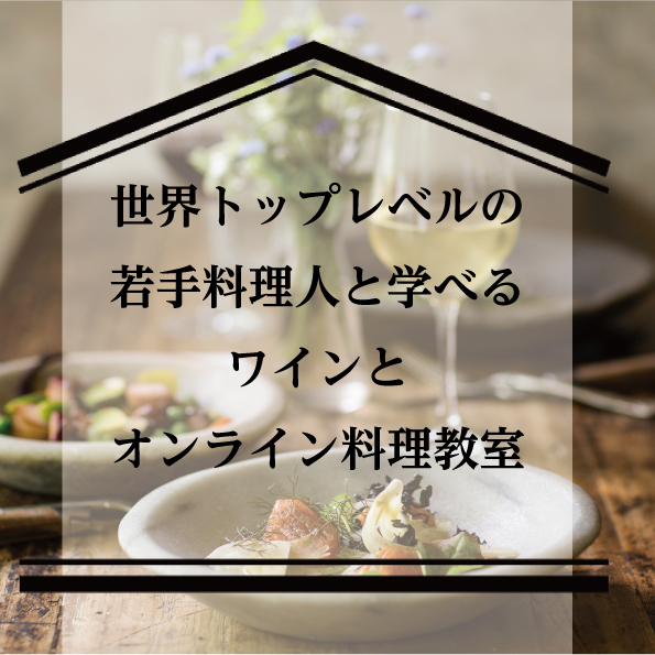 【9/4(金) 19時開催】世界トップレベルの若手料理人と学べるワインとオンライン料理教室