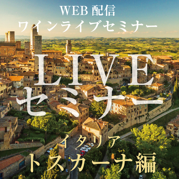 【10/2（金）開催】ライブセミナー イタリア・トスカーナ編