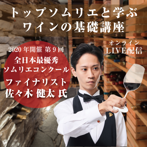 トップソムリエと学ぶワインの基礎講座【10月22日～11月19日毎週木曜日 全5講座】