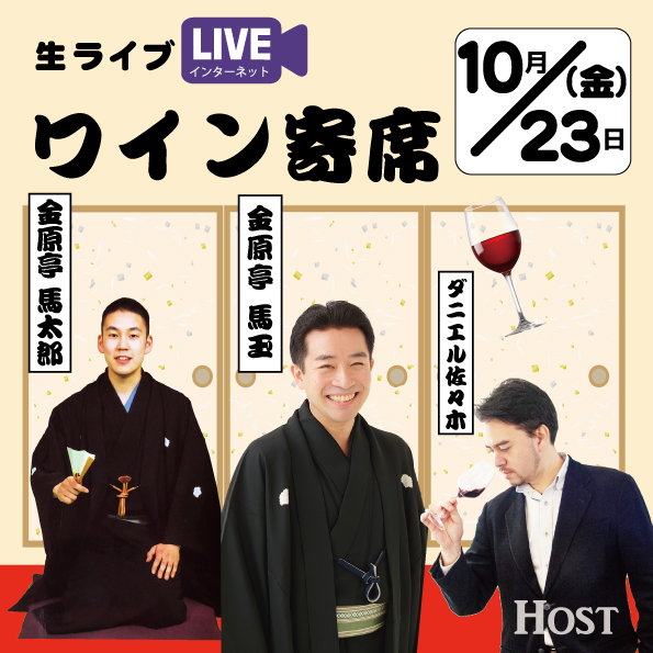 【10/23(金)開催】オンラインワイン寄席 ワイン×落語を融合させたイベント