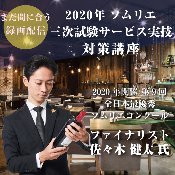 【録画配信】ソムリエ三次試験サービス実技 対策講座