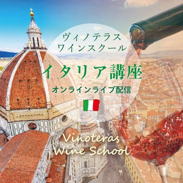 【11/13（金）開催】ヴィノテラスワインスクール イタリア講座