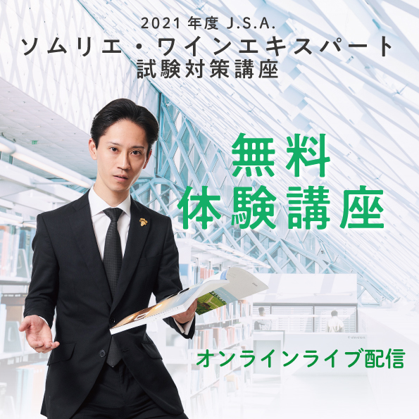 2021年度 J.S.A.ソムリエ・ワインエキスパート 試験対策 無料体験講座