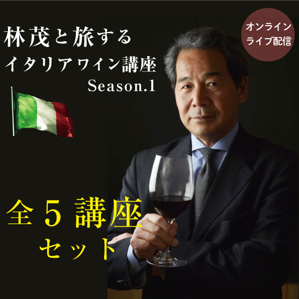 【8/15～9/12(日)開催】  林茂と旅するイタリアワイン講座　第1期 全5講座セット 【教材無し】