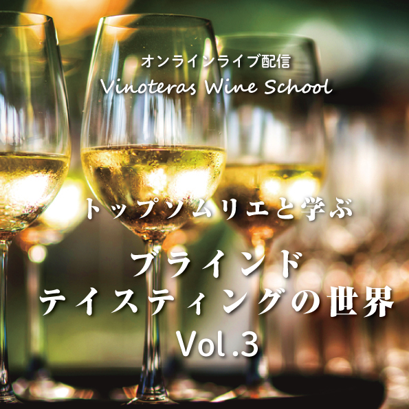 【2/26（金）開催】トッップソムリエと学ぶブラインドテイスティングの世界Vol.3
