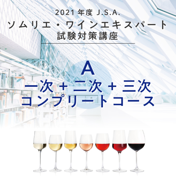 【A】一次+二次+三次コンプリートコース