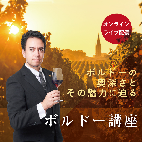 【3/5(金)開催】ヴィノテラスワインスクール 　ボルドー講座
