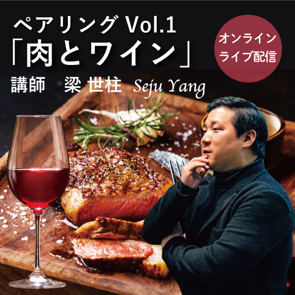 【3/12(金)開催】ヴィノテラスワインスクール 　ペアリングVol.1「肉とワイン」