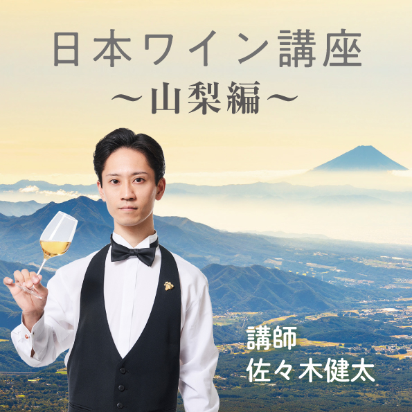 【4/1(木)開催】ヴィノテラスワインスクール 日本ワイン講座～山梨編～