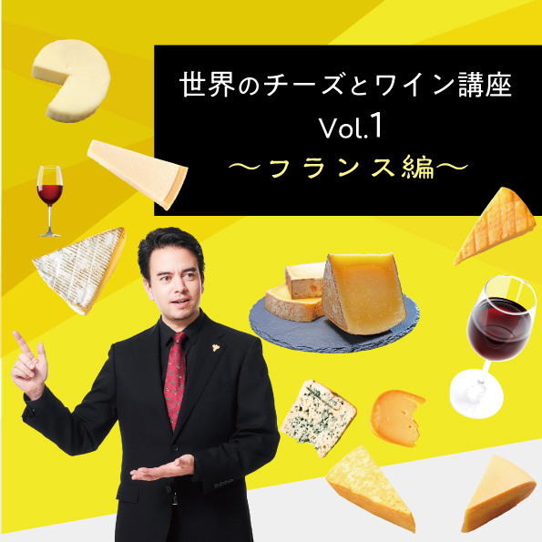 【4/9(金)開催】ヴィノテラスワインスクール 世界のチーズとワイン講座Vol.1　～フランス編～